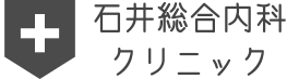 石井総合内科クリニックのロゴ